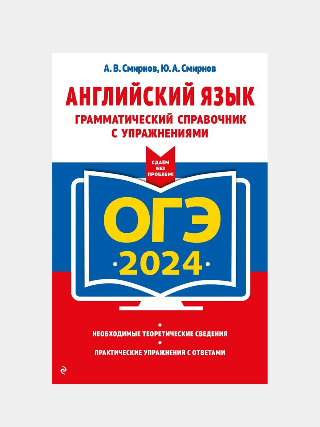 ОГЭ-2024. Английский язык. Грамматический справочник с упражнениями