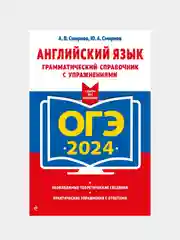 ОГЭ-2024. Английский язык. Грамматический справочник с упражнениями