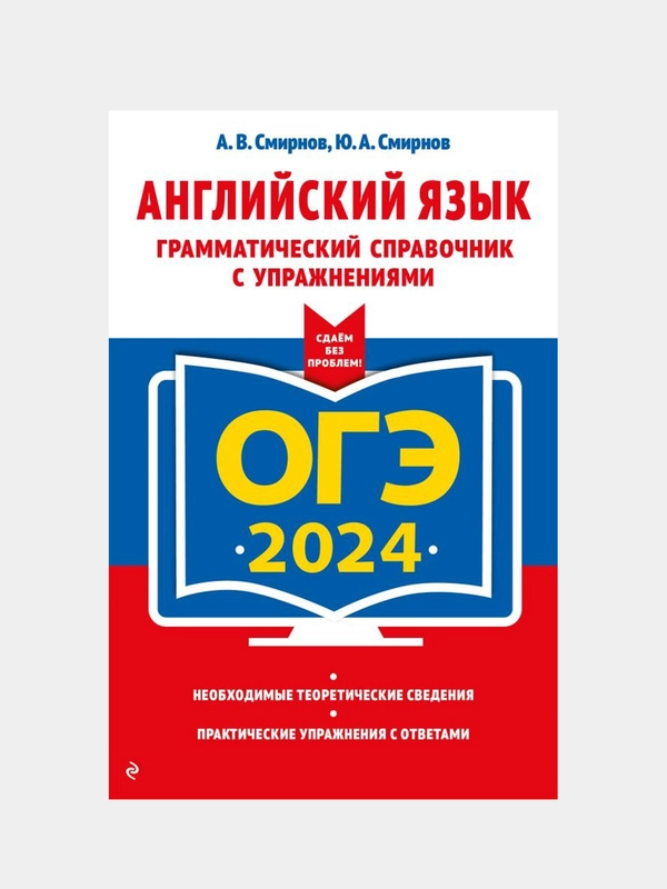 ОГЭ-2024. Английский язык. Грамматический справочник с упражнениями