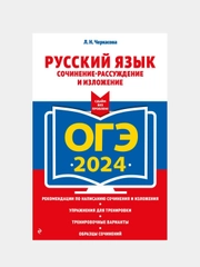 ОГЭ-2024. Русский язык. Сочинение-рассуждение и изложение, Л.Н. Черкасова