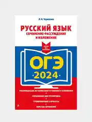 ОГЭ-2024. Русский язык. Сочинение-рассуждение и изложение, Л.Н. Черкасова