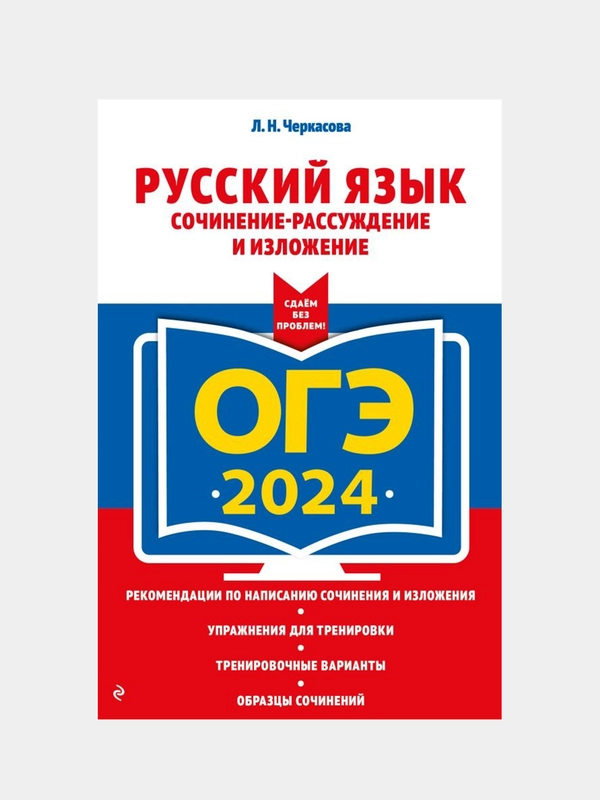 ОГЭ-2024. Русский язык. Сочинение-рассуждение и изложение, Л.Н. Черкасова