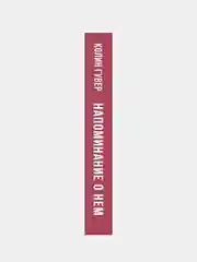 Напоминание о нем, Колин Гувер