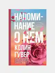 Напоминание о нем, Колин Гувер