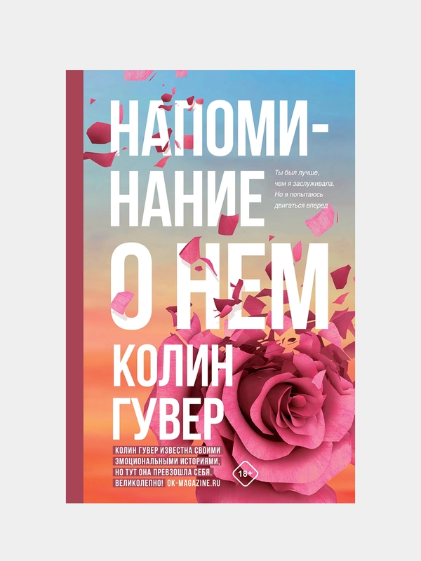 Напоминание о нем, Колин Гувер