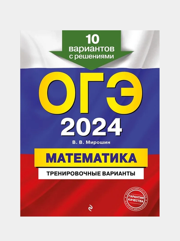 ОГЭ-2024. Математика. Тренировочные варианты. 10 вариантов с решениями, В. В. Мирошин