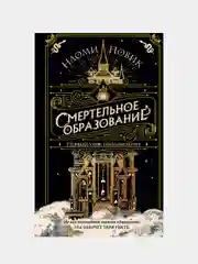 Первый урок Шоломанчи, Наоми Новик