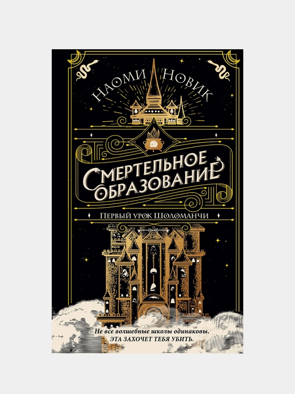 Первый урок Шоломанчи, Наоми Новик