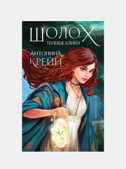Шолох. Теневые блики, Антонина Крейн