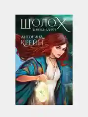 Шолох. Теневые блики, Антонина Крейн