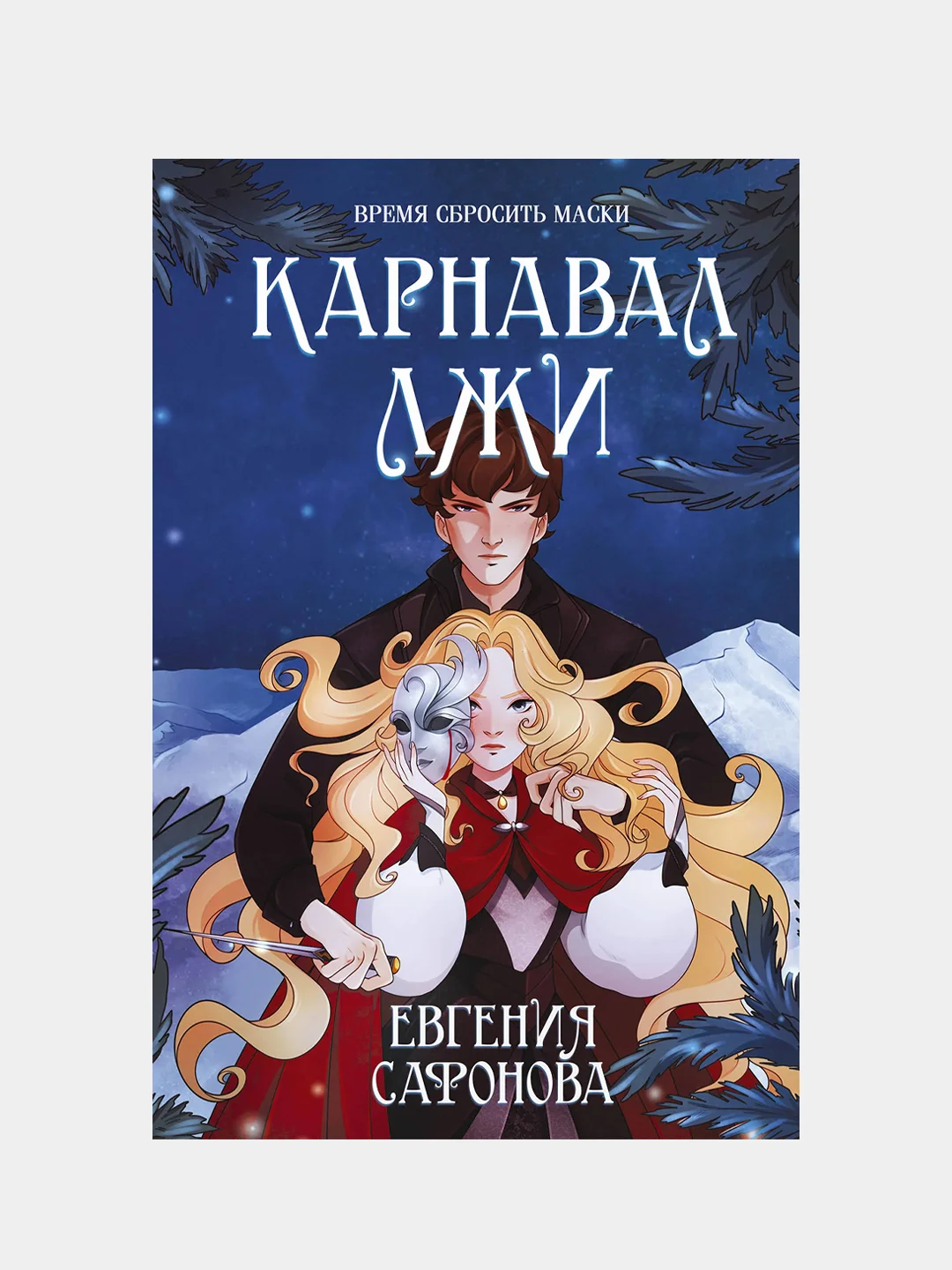 Карнавал лжи, Евгения Сафонова