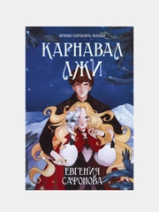 Карнавал лжи, Евгения Сафонова