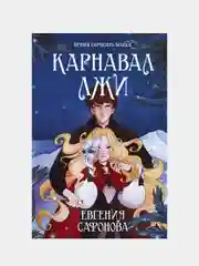 Карнавал лжи, Евгения Сафонова