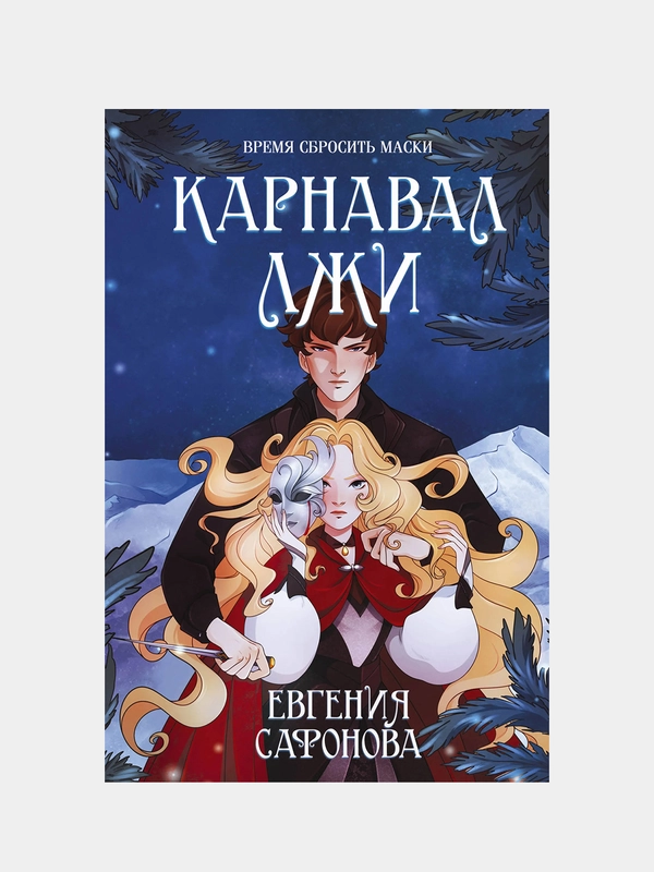 Карнавал лжи, Евгения Сафонова