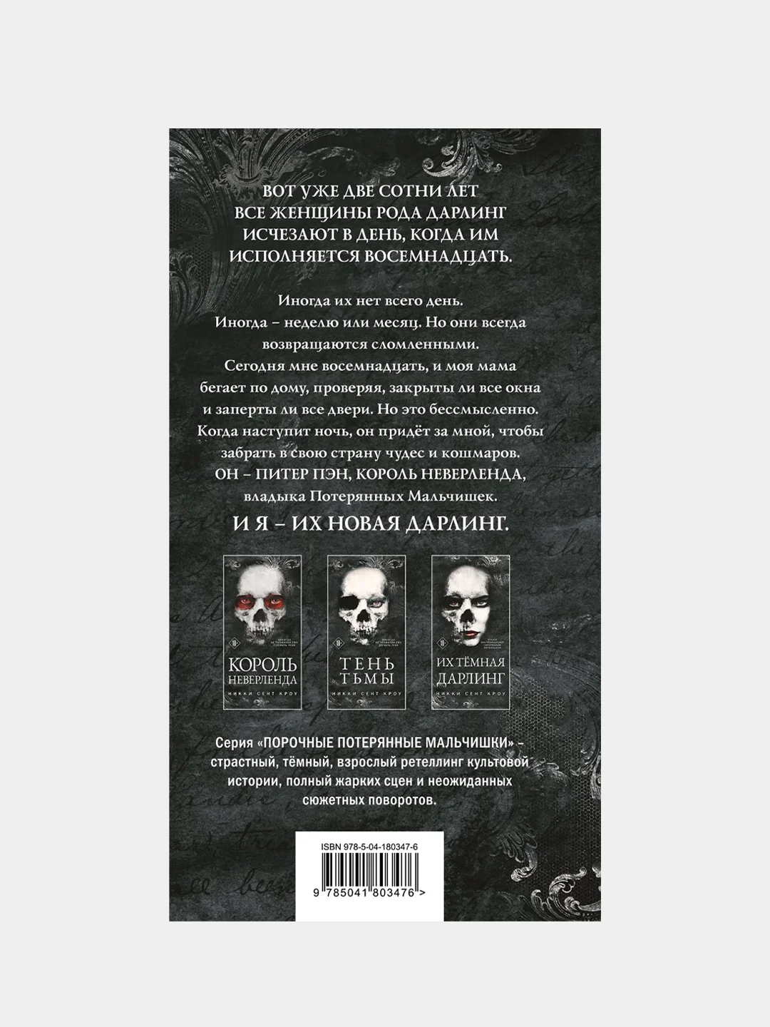 Король Неверленда, Никки Сент Кроу