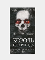 Король Неверленда, Никки Сент Кроу