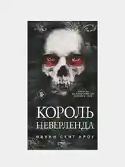 Король Неверленда, Никки Сент Кроу