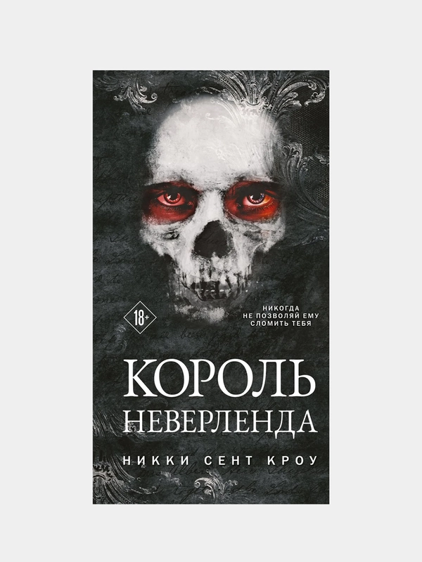 Король Неверленда, Никки Сент Кроу