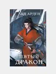 Пятый Дракон, Лия Арден