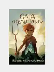 На берегу Тёмного моря (#1). Сага о семье Игиби, Эндрю Питерсон