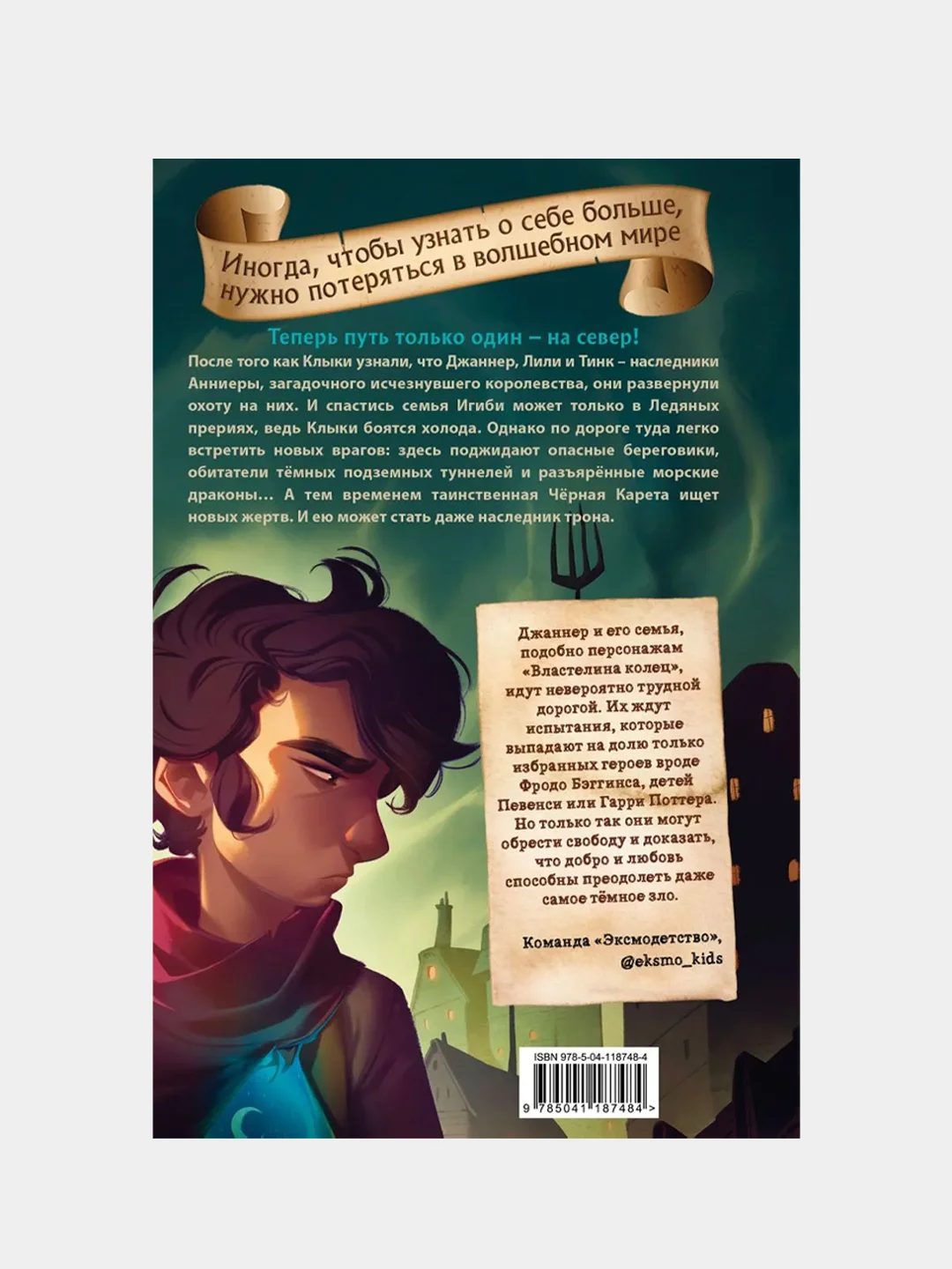 Чёрная Карета (#2). Сага о семье Игиби, Эндрю Питерсон