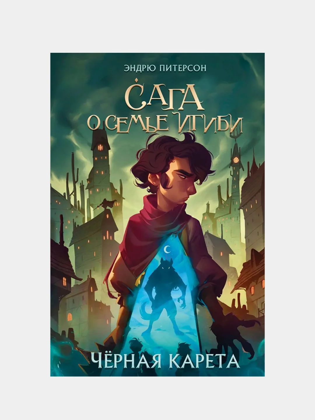 Чёрная Карета (#2). Сага о семье Игиби, Эндрю Питерсон