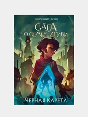 Чёрная Карета (#2). Сага о семье Игиби, Эндрю Питерсон