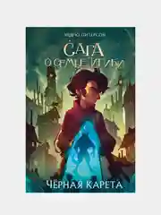 Чёрная Карета (#2). Сага о семье Игиби, Эндрю Питерсон