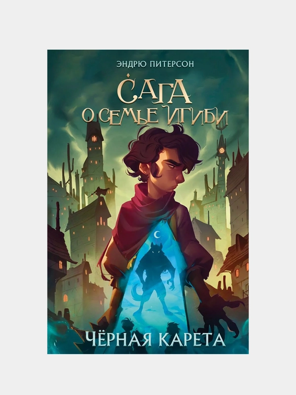 Чёрная Карета (#2). Сага о семье Игиби, Эндрю Питерсон