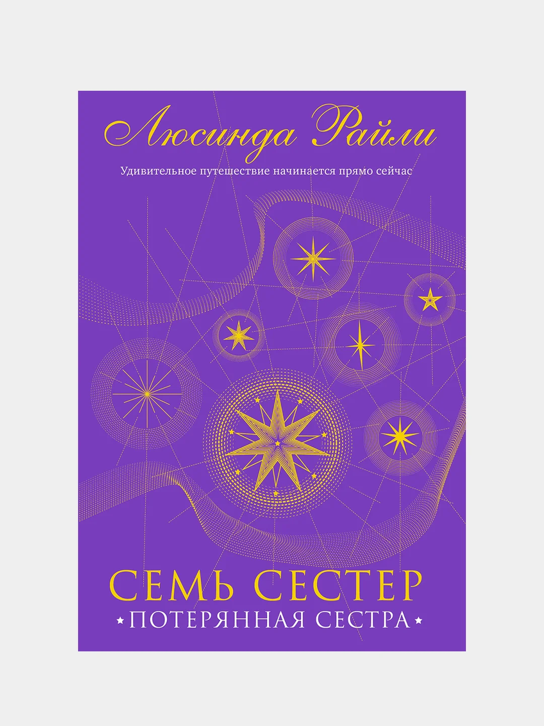 Семь сестер. Потерянная сестра, Люсинда Райли