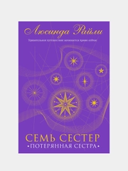 Семь сестер. Потерянная сестра, Люсинда Райли