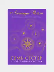 Семь сестер. Потерянная сестра, Люсинда Райли