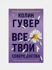 Все твои совершенства, Колин Гувер