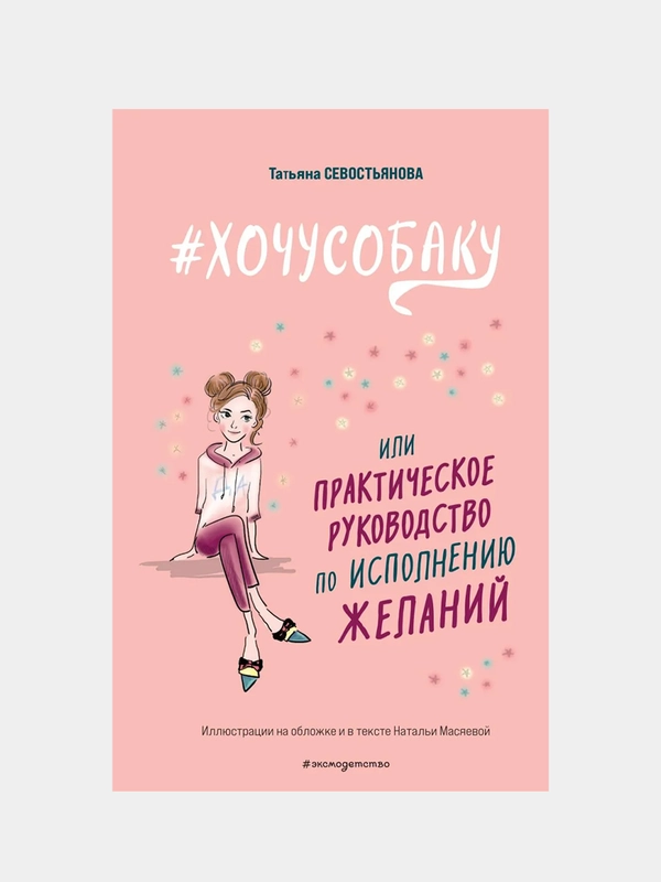 Хочусобаку, или Практическое руководство по исполнению желаний, Татьяна Севостьянова