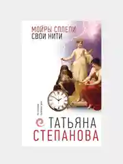 Мойры сплели свои нити, Татьяна Степанова