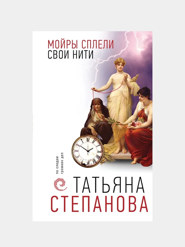 Мойры сплели свои нити, Татьяна Степанова