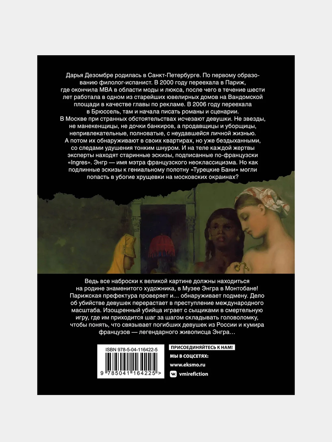 Портрет мертвой натурщицы, Дарья Дезомбре