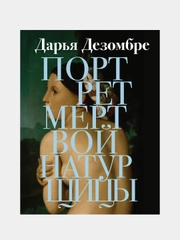 Портрет мертвой натурщицы, Дарья Дезомбре