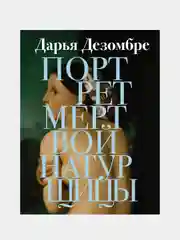 Портрет мертвой натурщицы, Дарья Дезомбре