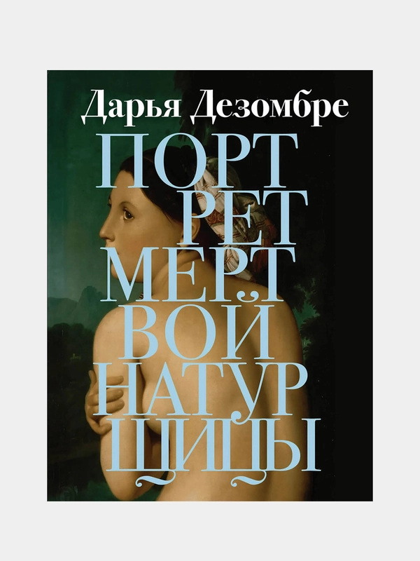 Портрет мертвой натурщицы, Дарья Дезомбре