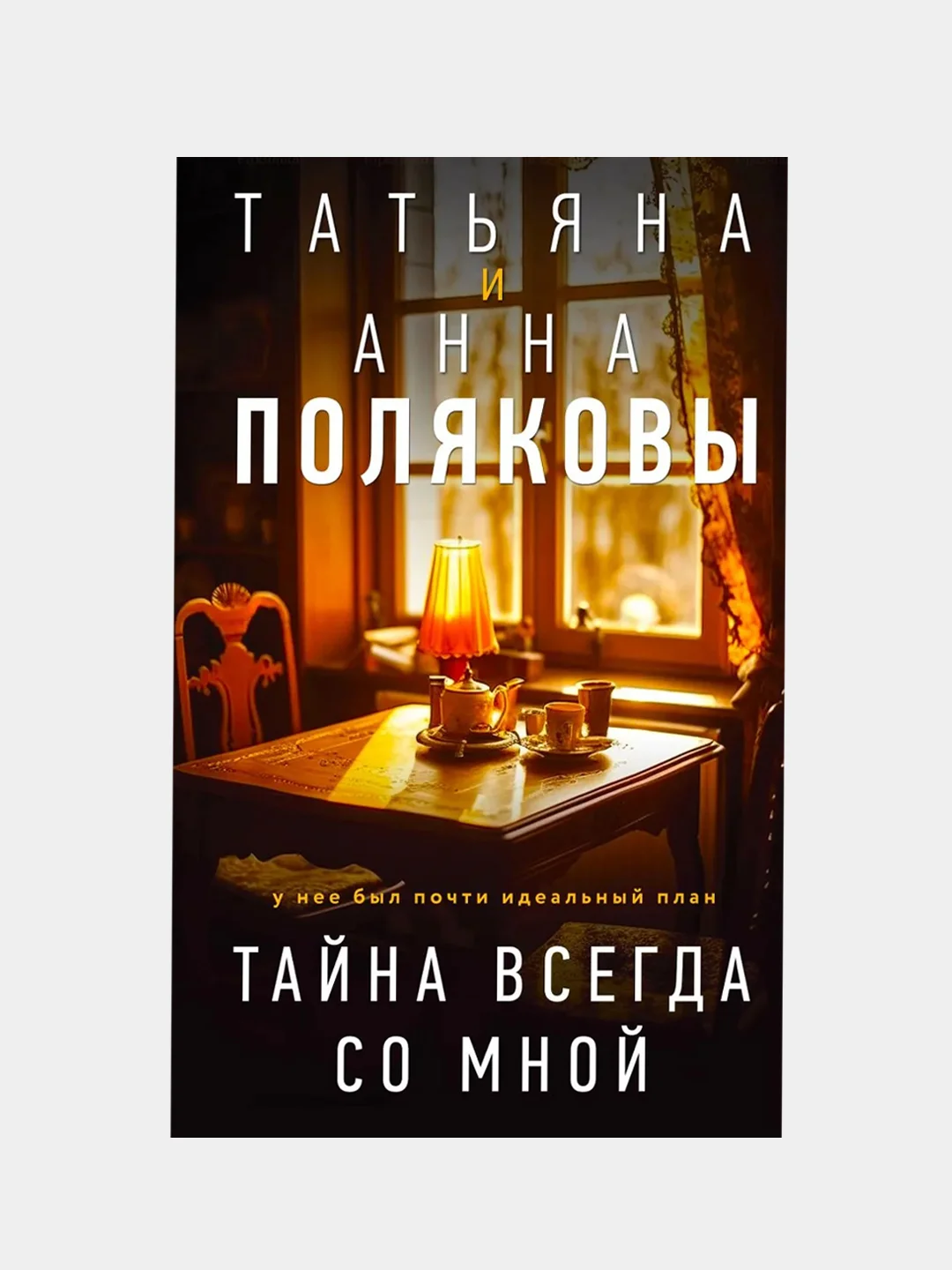 Тайна всегда со мной, Татьяна и Анна Поляковы