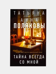 Тайна всегда со мной, Татьяна и Анна Поляковы