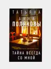 Тайна всегда со мной, Татьяна и Анна Поляковы