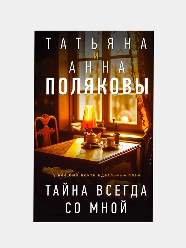 Тайна всегда со мной, Татьяна и Анна Поляковы