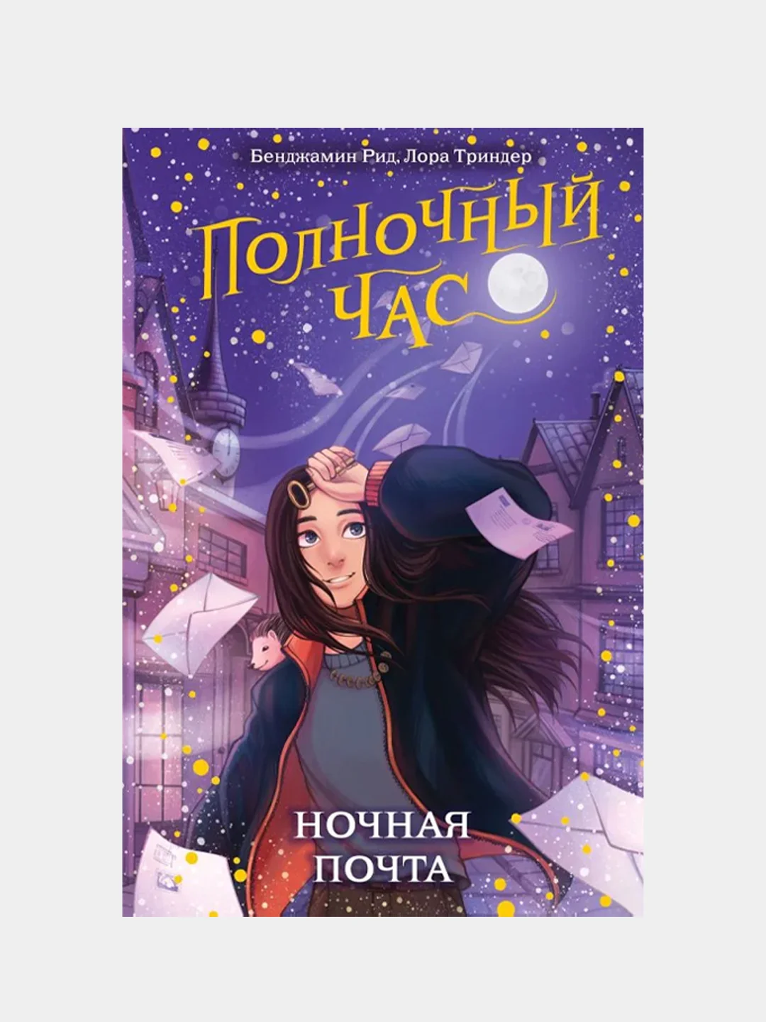 Ночная почта (#1), Бенджамин Рид, Лора Триндер