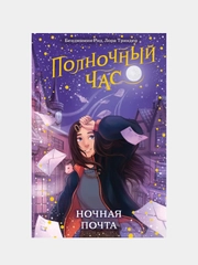 Ночная почта (#1), Бенджамин Рид, Лора Триндер