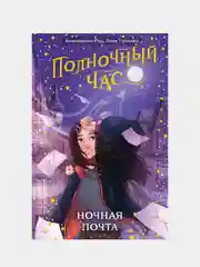 Ночная почта (#1), Бенджамин Рид, Лора Триндер