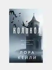 Колокол, Лора Кейли