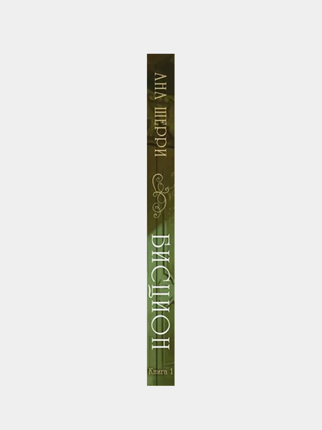 Бисцион. Книга 1, Ана Шерри