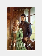Бисцион. Книга 1, Ана Шерри
